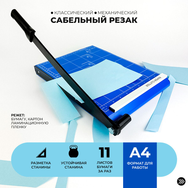 Резак для бумаги/фотобумаги/картона сабельный ГЕЛЕОС РС A4-1, формат А4 ...