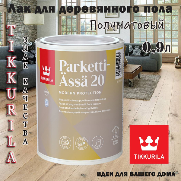 Лак для деревянного пола Tikkurila Parketti Assa 20/Тиккурила Паркетти ...