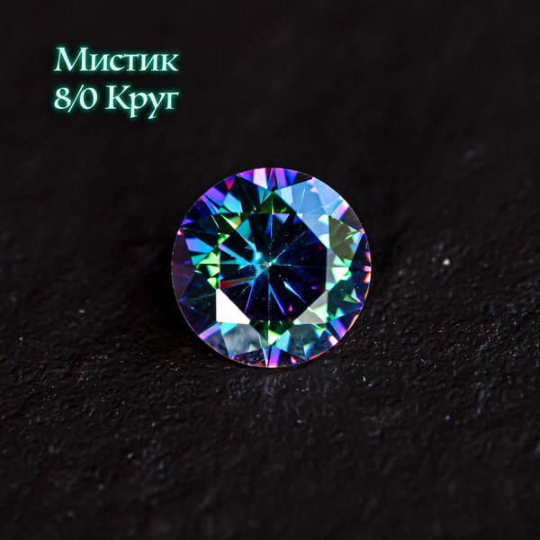 камень циркон мистик круг 8 мм - купить с доставкой по выгодным ценам в ...