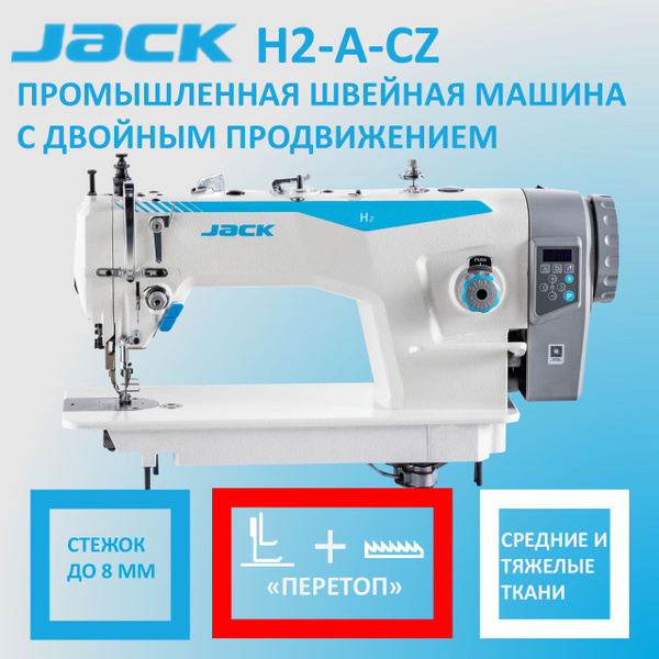 Промышленная швейная машина Jack H2 - купить по низким ценам с ...