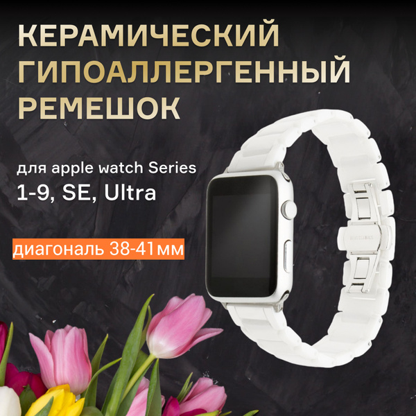 Керамический гипоаллергенный ремешок для часов apple watch Series 1-9 ...