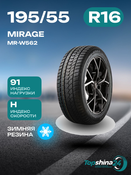 Шины для легковых автомобилей Mirage 195/55 16 Зима Нешипованные ...