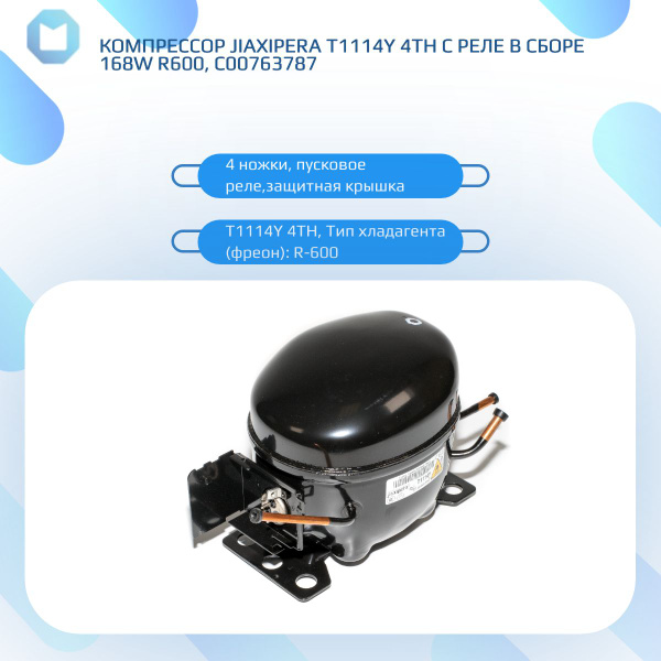 Компрессор Jiaxipera T1114Y 4TH с реле в сборе 168W R600, C00763787 ...