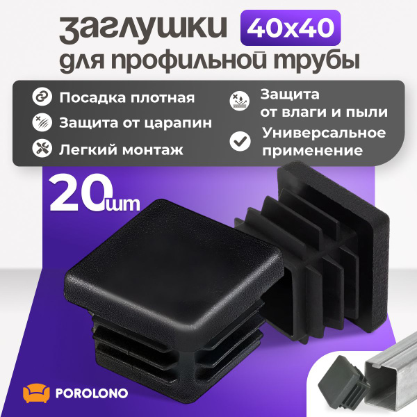 Заглушки для профильной трубы 40х40 мм, 20 шт купить на OZON по низкой ...