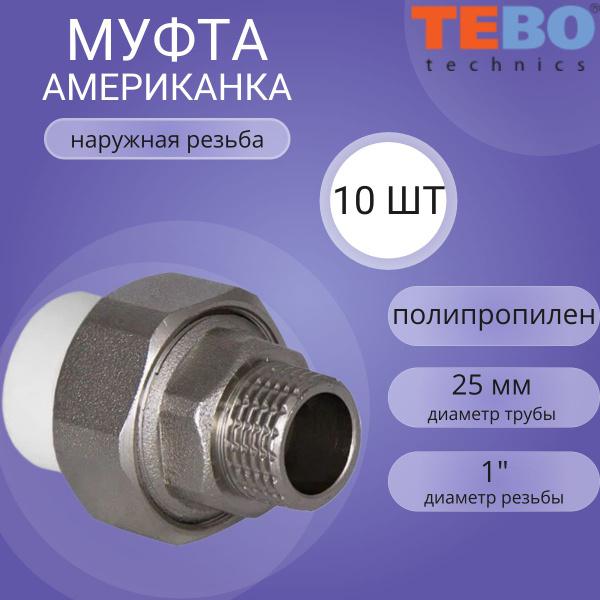 Американка муфта ПП (полипропилен) 25 х 1' наружная резьба белая Тebo ...
