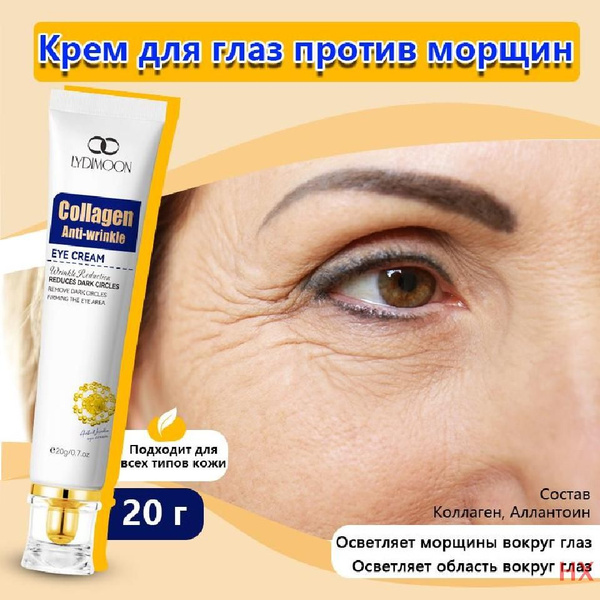 Антивозрастной крем для глаз 20 г от мелких морщин тёмных кругов и ...