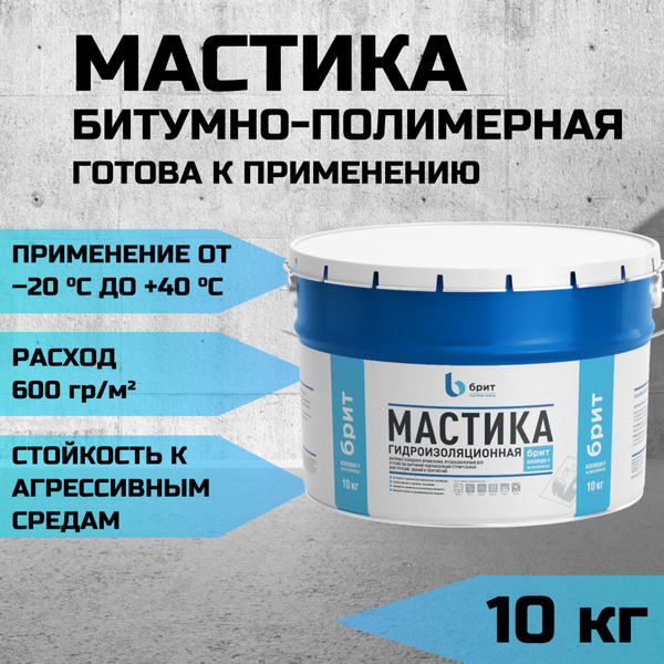 Мастика битумно-полимерная БРИТ Изоляция-Р / 10 кг ведро - купить с ...