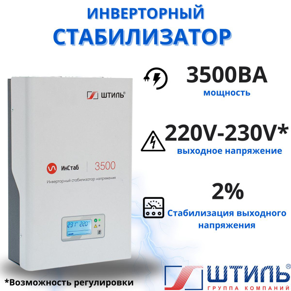 Стабилизатор переменного напряжения "Штиль" инверторный ИнСтаб IS3500 ...
