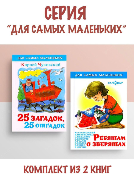 25 загадок, 25 отгадок + Ребятам о зверятах - купить с доставкой по ...