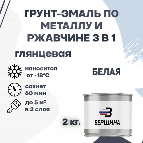 Грунт-эмаль 3 в 1 глянцевая по металлу и ржавчине ВЕРШИНА краска белая ...