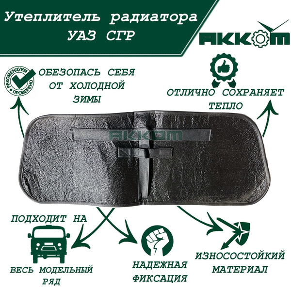 Утеплитель радиатора 452 (малый) толстый