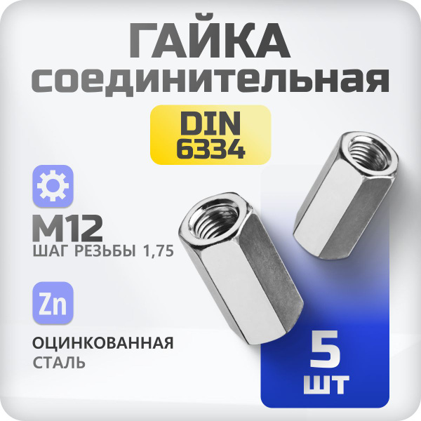 Гайка соединительная М12 5 шт DIN 6334 , удлиненная, переходная ...
