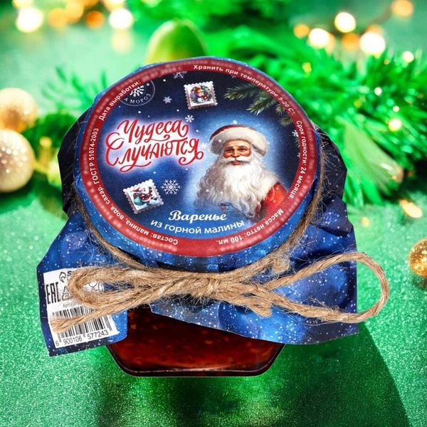 Новый год. Варенье подарочное новогоднее "Чудеса случаются " из горной ...