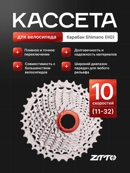 Кассета ZTTO 10 скоростей 11-32 барабан Shimano, серебристая 1 шт ...