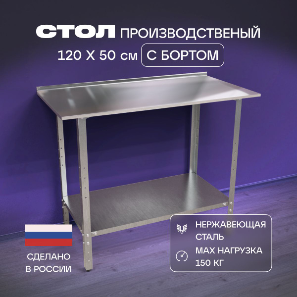 Стол производственный LuckyTek Miranox СПМ-1200х500 металлический ...
