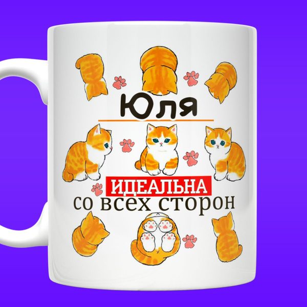 Кружка Прикольные кружки "Кружка Юлия именная с надписью Юля идеальна ...