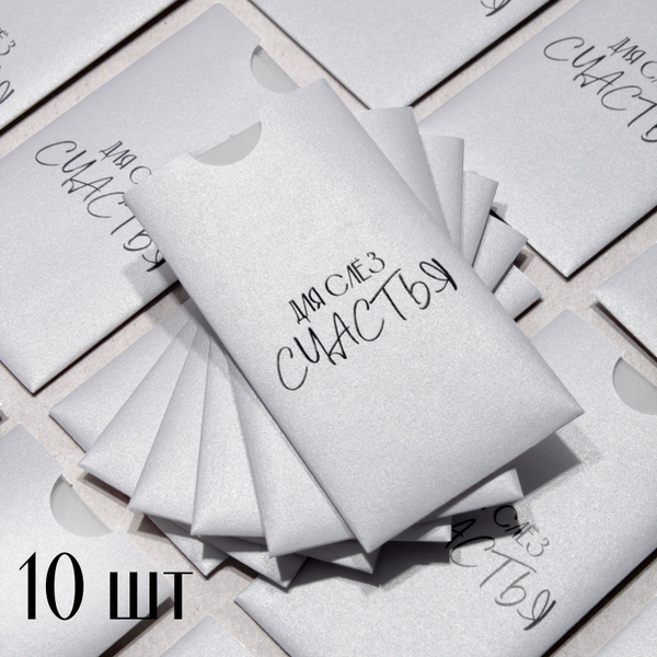 Конверты свадебные под бумажные платочки 10 штук - купить с доставкой ...