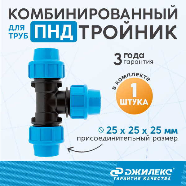 Тройник комбинированный Джилекс 25 х 25 х 25 мм, фитинг для труб ПНД ...