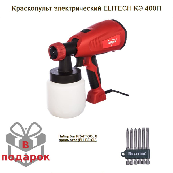 Краскопульт электрический ELITECH КЭ 400П+Набор бит KRAFTOOL 6 ...