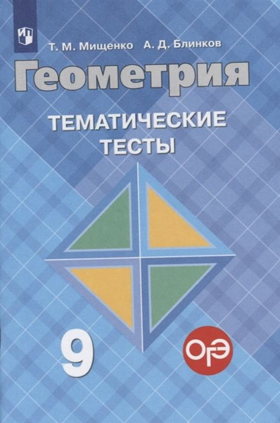 Характеристики Геометрия / 9 класс / Тематические тесты / Мищенко Т.М ...