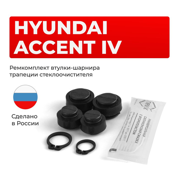 Ремкомплект втулок-шарниров трапеции стеклоочистителя Hyundai ACCENT ...