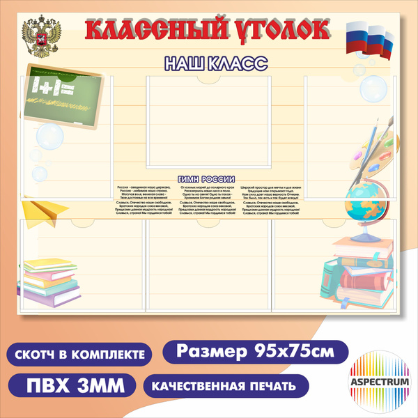 Школьный стенд "Классный уголок" - купить с доставкой по выгодным ценам ...