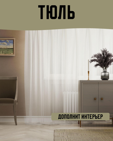 Inspire Тюль высота 280 см, ширина 300 см, крепление - Лента, Бежевый ...