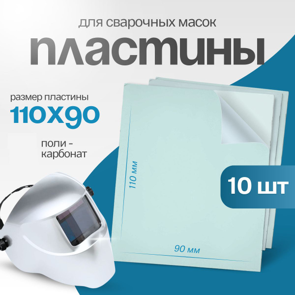 Стекло защитное 110*90*1 мм 10 шт. для сварочной маски FoxWeld ...