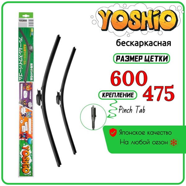 Комплект бескаркасных щеток стеклоочистителя YOSHIO Yoshio/102 ...