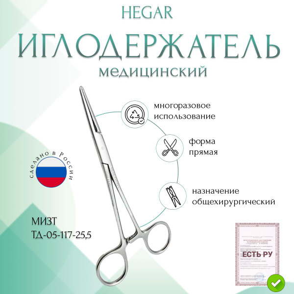 Иглодержатель HEGAR, общехирургический, прямой, 255 мм (И-10-3р), МИЗТ ...