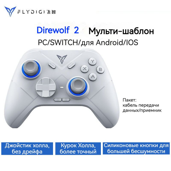 Flydigi Direwolf 2 геймпад,Триггер Холла + джойстик,Поддержка ...
