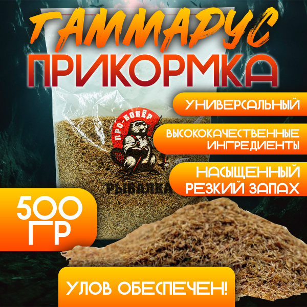 Гаммарус сушенный измельченный 500гр - купить с доставкой по выгодным ...