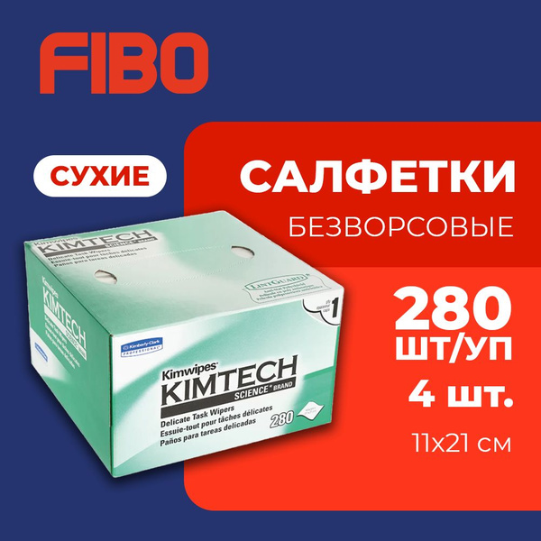 Салфетки безворсовые профессиональные KimWipes Kimtech для протирки ...