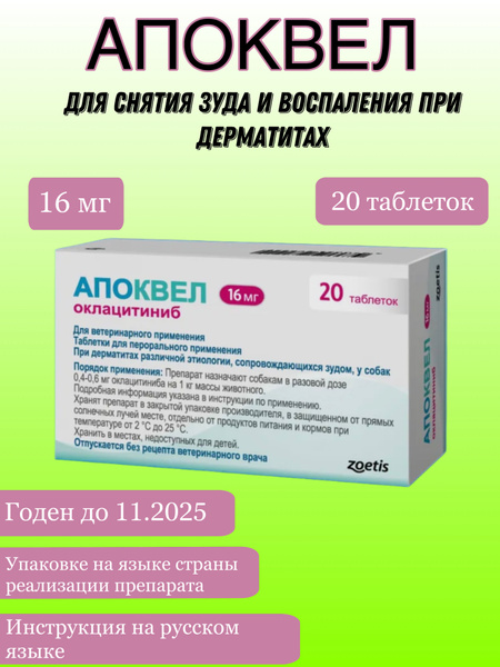 Апоквел (Apoquel Zoetis) 16 мг 20 таблеток ветеринарный препарат от ...