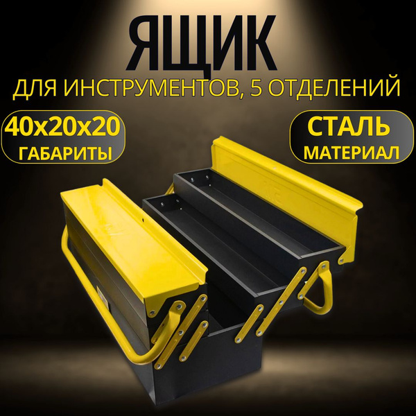 Ящик для инструментов металлический, 400x200x200 мм, БМ, 22930400 ...