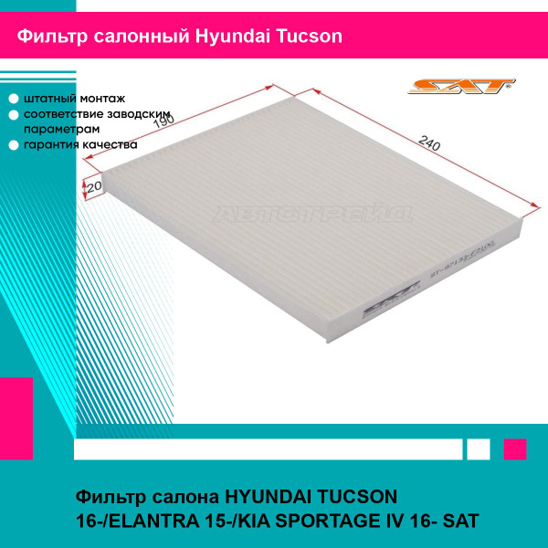Фильтр салона HYUNDAI TUCSON 16-/ELANTRA 15-/KIA SPORTAGE IV 16- SAT ...
