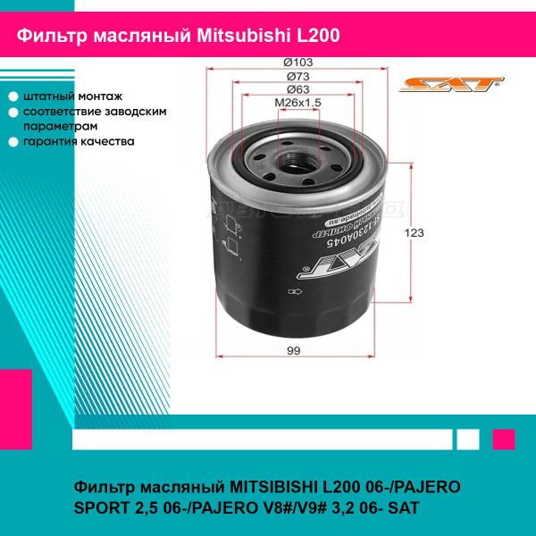 Фильтр масляный MITSIBISHI L200 06-/PAJERO SPORT 2,5 06-/PAJERO V8#/V9 ...
