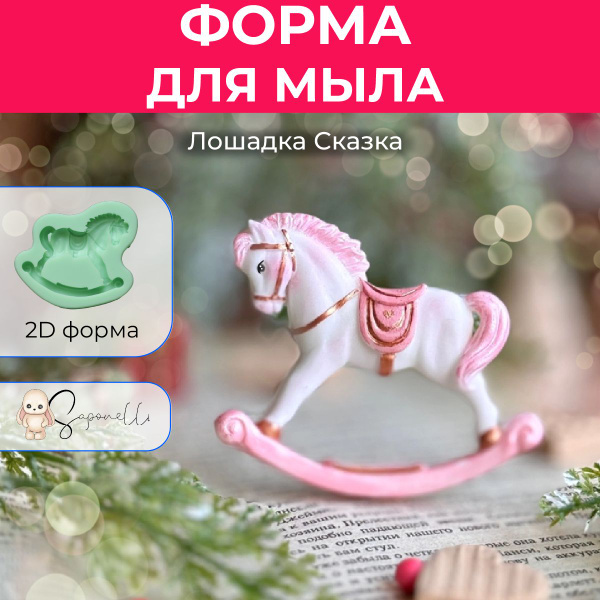 Форма для мыла Лошадка Сказка, Saponelli - купить с доставкой по ...