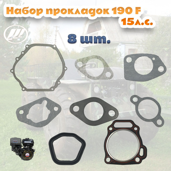 Комплект (набор) прокладок для двигателя 190F,15 л.с Лифан Lifan купить ...