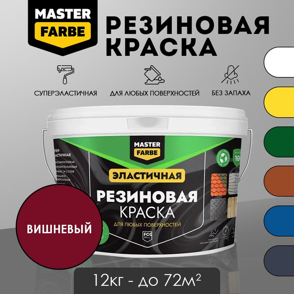 Masterfarbe Краска резиновая Вишневая - 12 кг - купить с доставкой по ...