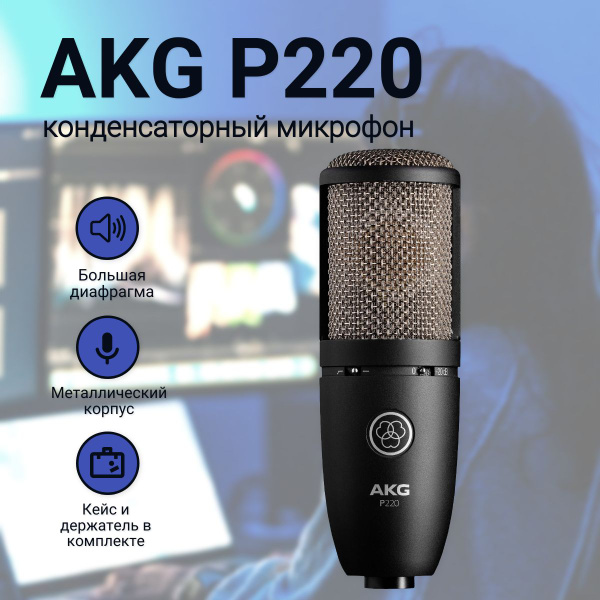 AKG Микрофон студийный P220, черно-серый купить на OZON по низкой цене ...