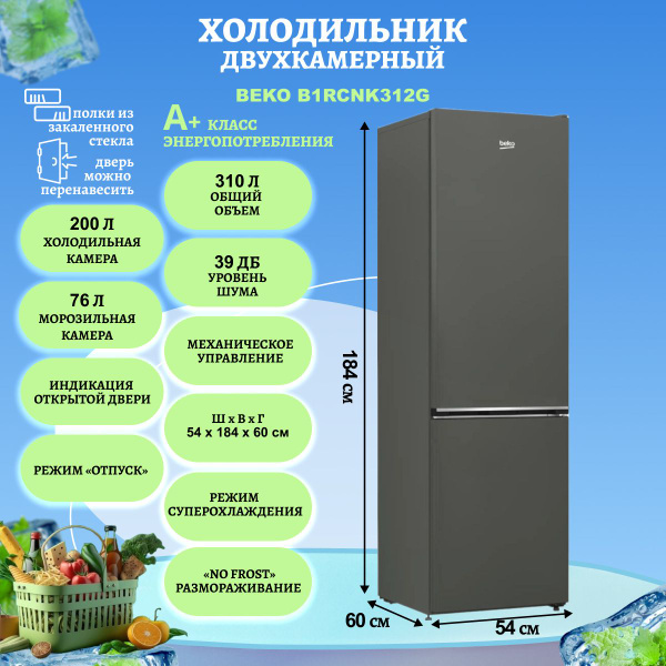 Холодильник двухкамерный BEKO B1RCNK312G купить на OZON по низкой цене ...