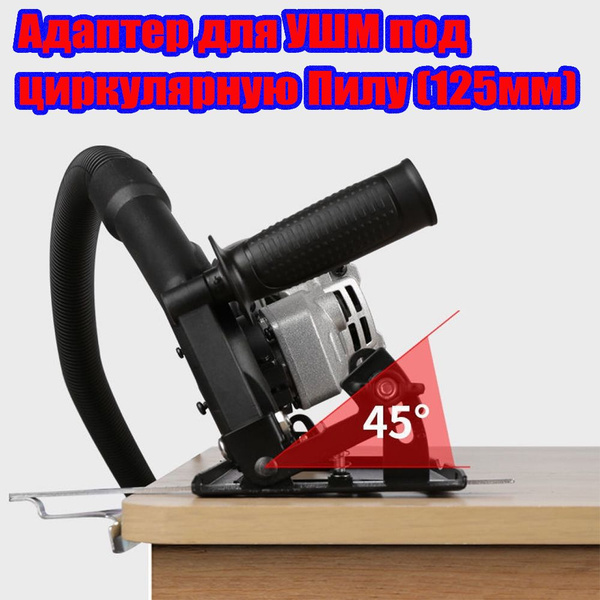 Адаптер для УШМ под Циркулярную Пилу Насадка для УШМ 125мм - купить с ...