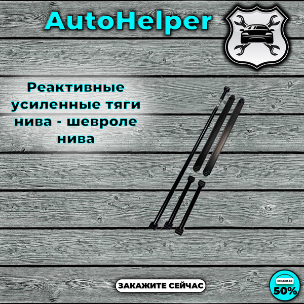 Реактивные усиленные тяги нива - шевроле нива купить c доставкой на ...