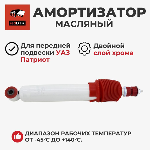 Амортизатор подвески УАЗ-3162,3163 пер масл с чехлом П/У (RedBTR)