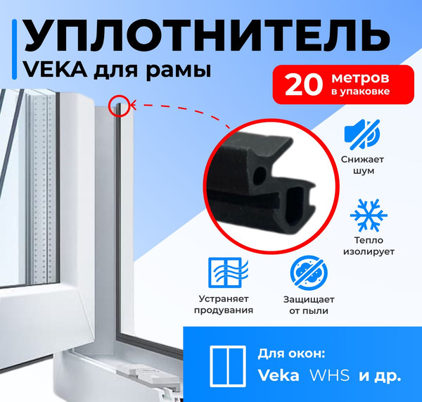Комплект уплотнителей для пластиковых окон VEKA (модель 253) 20 метров ...