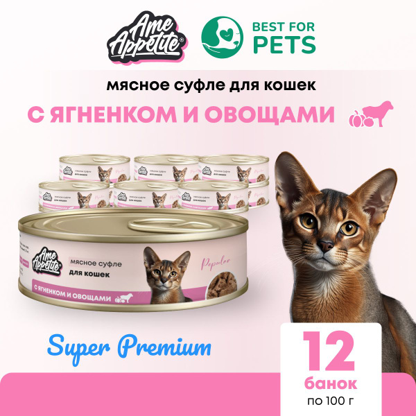 Влажный корм AmeAppetite для кошек, мясное суфле с ягненком и овощами ...