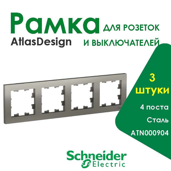 Рамка для розетки и выключателя AtlasDesign Сталь 4 Поста, 3 штуки ...
