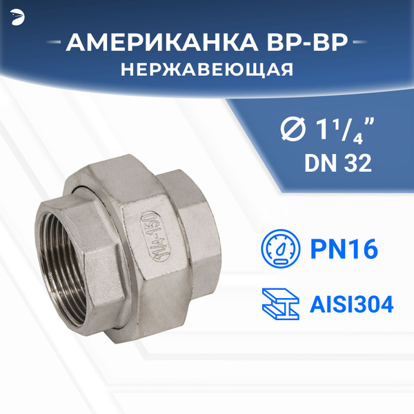Американка вр/вр внутренняя резьба нержавеющая, AISI304 DN32 (1_1/4 ...
