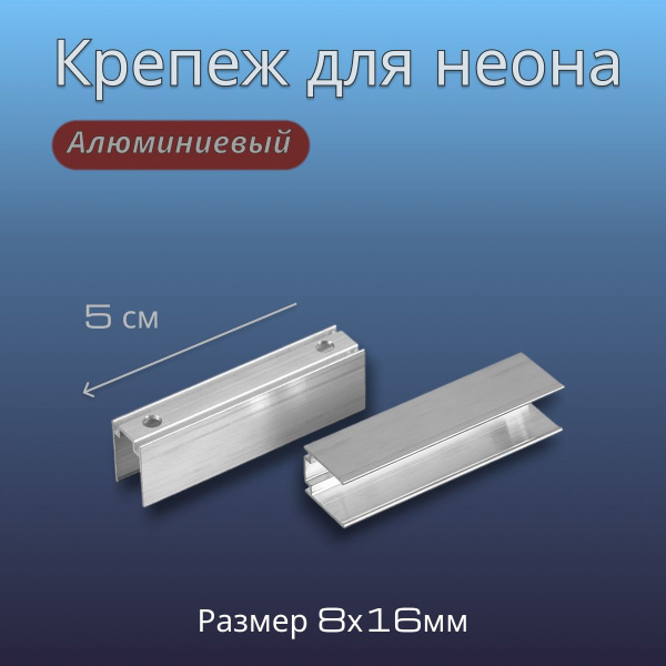 Крепеж для гибкого неона 8х16 PJShop 5см, 10 шт, алюминиевый, П ...